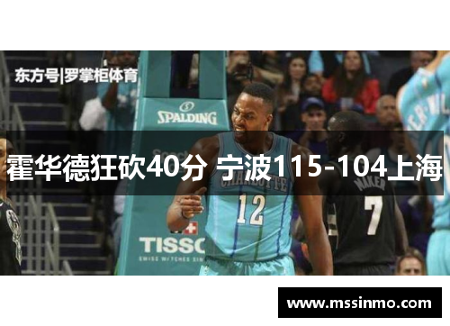 霍华德狂砍40分 宁波115-104上海