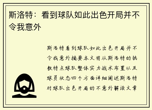 斯洛特：看到球队如此出色开局并不令我意外