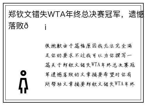 郑钦文错失WTA年终总决赛冠军，遗憾落败💡