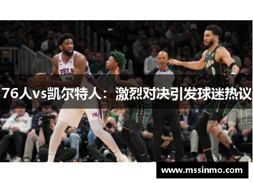 76人vs凯尔特人：激烈对决引发球迷热议