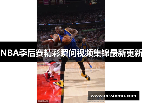 NBA季后赛精彩瞬间视频集锦最新更新