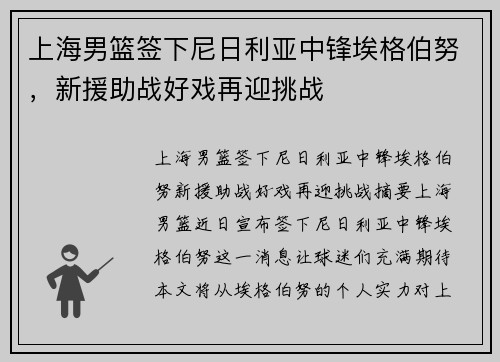 上海男篮签下尼日利亚中锋埃格伯努，新援助战好戏再迎挑战